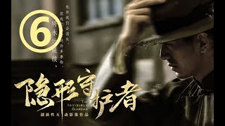 【某幻君】《隱形守護者》大型抗日諜戰遊戲(06)，第六章假結局（上）：美麗新世界＆喪鐘為誰而鳴