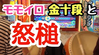 【太鼓の達人】モモイロ金十段と「怒槌」ツイン全良！【りぜる】