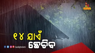 ଆଗାମୀ 12 ଘଣ୍ଟାରେ ଦୁର୍ବଳ ହେବ ଅବପାତ | NandighoshaTV