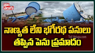 నాణ్య‌త లేని భ‌గీర‌థ ప‌నులు - త‌ప్పిన పెను ప్ర‌మాదం | Mission Bhageeratha Water Tank | Tolivelugu TV