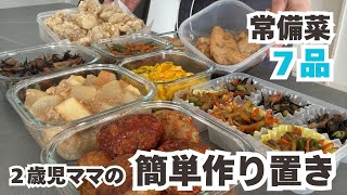 【作り置き】長持ちする常備菜づくり｜和食おかず｜お弁当おかず｜料理記録