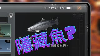 [明日之後] 我釣到了隱藏魚?