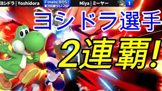 【スマブラSP】あまりにも強すぎる！ヨシドラ選手がタミスマ2連覇達成！