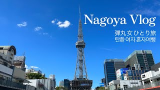 名古屋Vlog🇯🇵弾丸女ひとり旅 日帰り名古屋観光旅行（新幹線🚄，名古屋城🏯，ひつまぶし🍚，熱田神宮⛩️，テレビ塔🗼，オアシス21🛸，スタバ☕️，矢場とん(味噌かつ)🐷）韓国語字幕