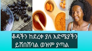 ቆዳችን በተለይ አሁን ከወቅቱ ጋር እንዳይደርቅ ይሔንን ተጠቀሙት