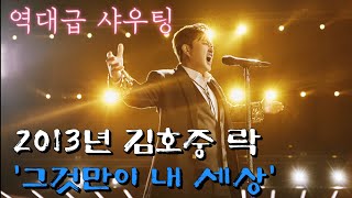 김호중 2013년 부른 역대급 락 샤우팅 '그것만이 내 세상'  영원한 테너 김호중