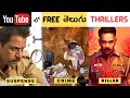 8 Must watch Telugu Thrillers on YouTube | తెలుగులో దొరికే ఈ  FREE Thrillers ని Miss అవ్వొద్దు