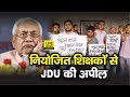 Bihar Niyojit Teachers से JDU के Dr. Sunil बोले - Nitish Govt. आपके साथ, किसी के बहकावे में नहीं आएं