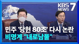 민주, ‘당헌 80조’ 논란 재점화…비명계 “내로남불” / KBS  2023.03.16.