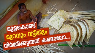 മുളകൊണ്ട് മുറവും, വട്ടിയും നിർമ്മിക്കുന്നത് കണ്ടാലോ.. | kerala traditional bamboo craft making