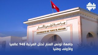 جامعة تونس المنار تحتل المرتبة 948 عالميا والأولى وطنيا