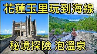 緩慢尋路石梯灣118+山灣水月景觀溫泉會館 花蓮玉里玩到豐濱 美食猛男一探能搭船的秘境月洞 泡無邊際泳池