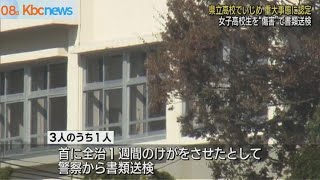 福岡県の県立高校でいじめ　加害生徒を書類送検