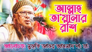 হযরত মাওলানা মুফতি জাফর আহমাদ সাহেব যোগাযোগ: ০১৭১৮৫৭১৯৪৪  নতুন ওয়াজ / new Bangla waz