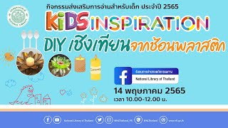 กิจกรรม Kids Inspiration ครั้งที่ 3 ประจำปี 2565 ในหัวข้อ \