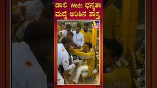 DallyDhananjay | Dhanyatha | ಡಾಲಿ Weds ಧನ್ಯತಾ ಮದ್ವೆ ಅರಿಶಿನ ಶಾಸ್ತ್ರ | A2news kannada |