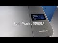 全台首台Form Wash L 開箱影片！！｜Formlabs大型光固化技術解決方案 - 自動清洗機｜