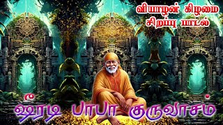 ஷீரடி பாபா குருவாசம் | Baba Guruvasam Album | சாய் பாபா தரிசனம் | Lord Sai Baba Songs | HD