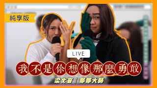 梁文音《我不是你想像那麼勇敢》Live Feat.那那大師（221103那那大師｜那那大歌廳）