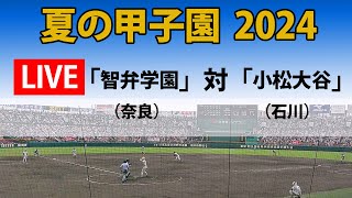 【スコア実況 LIVE 】夏の甲子園  2024年｜３回戦  第１試合「智弁学園」(奈良)　対「小松大谷」((石川)｜～チャットで応援しよう！～