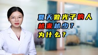 夏天做光子的人越来越少？为什么？