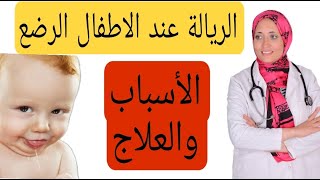 اسباب الريالة أو سيلان اللعاب عند الاطفال  | كيف تسيطرى ع الوضع ؟