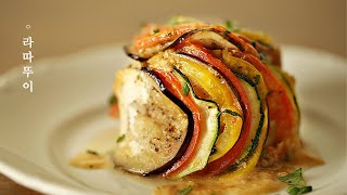 영화 속 그 요리, 프랑스 가정식 쿠킹클래스 : 라따뚜이 #Ratatouille