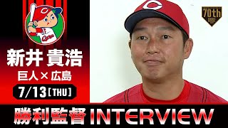 広島 新井監督の試合後インタビュー【巨人×広島】