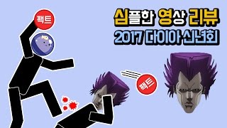 최대규모 MCN의 축제 ! / 2017 다이아 신년회에 대한 심플한 영상 리뷰 + 다이아 기념품 언박싱(?) [메탈킴]