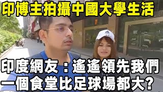 印博主拍攝我國大學生活，印度網友：遙遙領先我們，一個食堂比足球場都大？#真实的中国 #景點 #中國 #旅游 #環遊世界 #美景