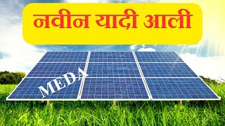 मेडा सोलर अपडेट, नवीन यादी आली #solar