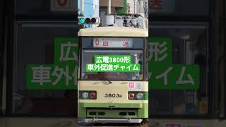 広電3800形 発車予告メロディ