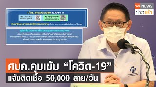 ศบค.คุมเข้ม “โควิด-19” แจ้งติดเชื้อ 50,000 ราย/วัน l TNN News ข่าวเช้า l 23-02-2022