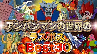 アンパンマンの世界のラスボスBest30👑アニメハイライト集 | アンパンマン | おもちゃ | ばいきんまん | だだんだん