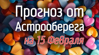 Лера Астрооберег, делает прогноз на 15 февраля. Смотреть сейчас!