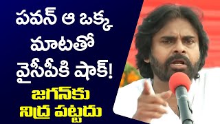 పవన్ ఆ ఒక్క మాటతో వైసీపీకి షాక్ | Pawan Kalyan Shocking Comments | YSRCP | TV5 News Digital