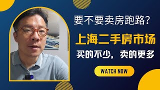 我的房子该不该马上卖？七月份上海二手房市场数据告诉你：买家不少，卖家更多！