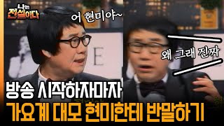 [나는 전설이다2] 방송 시작하자마자 가요계 대모 현미한테 반말하기