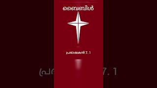 പ്രഭാഷകൻ 7. 1  Sirach 7. 1 Ecclesiasticus 7. 1