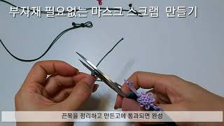 1ㅡ2 외도래매듭  마스크스크랩  Korean knot 부자재 필요없는 선글라스\u0026안경 스크랩 5분완성