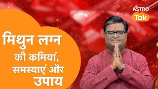 मिथुन लग्न की कमियां, समस्याएं और उपाय | Shailendra Pandey | Astro Tak