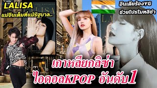 อินเดียขอYG ช่วย Lisa SOLO ด้วย /ลิซ่า Top1ในKpop/ ชาวจีนทำเต็มที่แม้โดนคุม