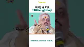 యేసు క్రీస్తు అందరికీ ప్రభువు...#BERACHAHMINISTRIESOFFICIAL