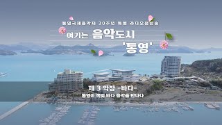 여기는 음악도시 통영 제3악장 바다 [ 통영국제음악제 20주년 특별 라디오 생방송 ]