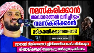 നമസ്കാരത്തിന്റെ കാര്യത്തിൽ മടി കാണിക്കുന്നവരോട് | ISLAMIC SPEECH MALAYALAM 2023 | KHALEEL HUDAVI