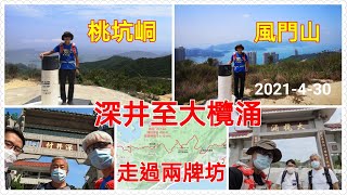 走過兩牌坊 | 深井至大欖涌 | 風門山-沉澱塘-民安隊-桃坑峒