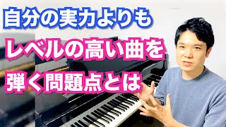 自分の実力よりもレベルの高い曲を弾く問題点とは【難曲に挑戦するメリット・デメリット】