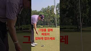 [퍼터레슨]그립을 걸레 짜듯이 강하게 잡으세요