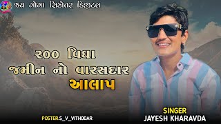 || 200 વીઘા જમીનનો કોઈ વારસદાર ના મળ્યો ||JAYESH_KHARAVDA || #SVVITHODAR #JAY_GOGA_SIKOTAR_DIGITAL