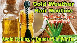 குளிர்கால முடி பராமரிப்பு | Cold Weather Hair Routine | Winter Season Haircare | Health Care Tamil